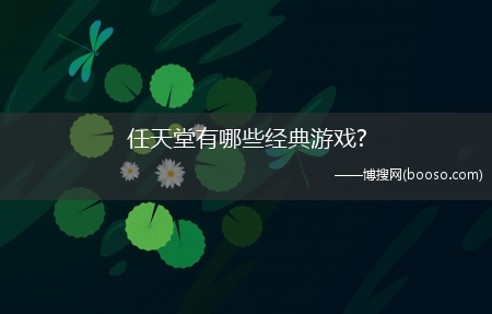 任天堂有哪些经典游戏?任天堂经典游戏