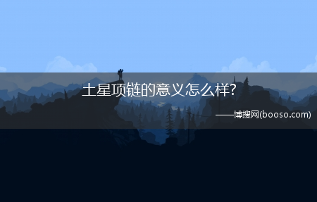 土星项链的意义怎么样?土星项链