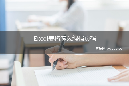Excel表格怎么编辑页码（Excel表格打印时要知道是第几页才好装订,那么怎么设置编辑）