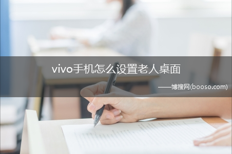 vivo手机怎么设置老人桌面（vivoiQOO5Pro Android10）