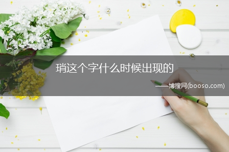 琑这个字什么时候出现的（世界上最老的文字是什么）