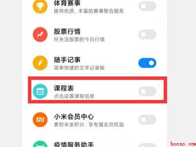 小米手机课表如何设置