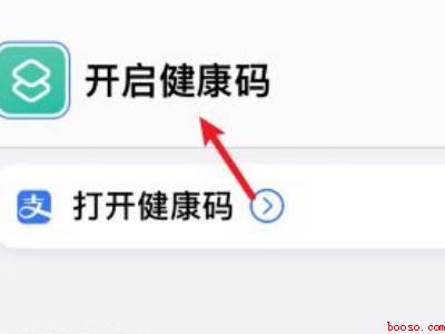 苹果快速打开健康码快捷指令