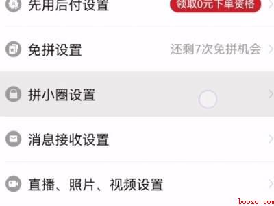 怎么关闭pdd的拼小圈(演示机型:Iphone 12)