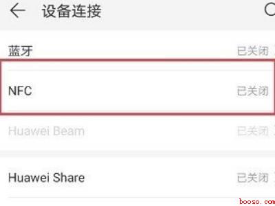 华为手机nfc功能怎么使用