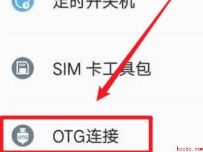 华为手机如何打开OTG功能