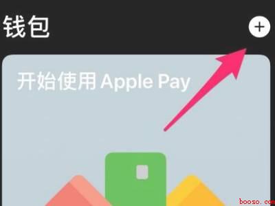 苹果8nfc怎么添加门禁卡