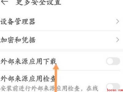 华为手机如何安装风险软件
