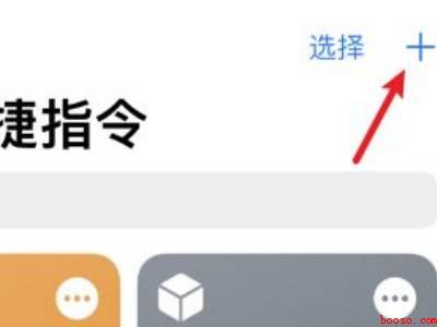 苹果快速打开健康码快捷指令