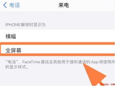 苹果微信来电怎么设置全屏