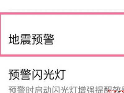 oppo手机怎么设置地震提示