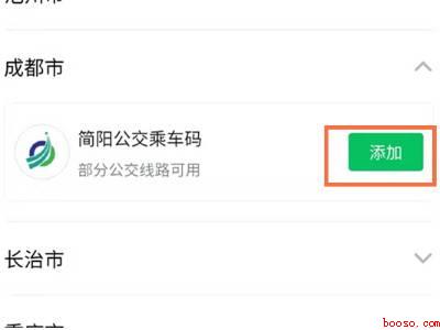 成都微信乘车码怎么开通（演示机型:Iphone 13）