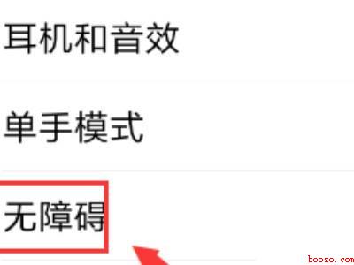 小米无障碍功能打不开