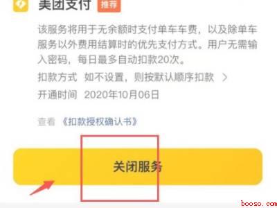 美团单车怎么取消自动续费（演示机型:Iphone 12）