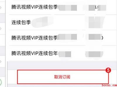 苹果如何关闭腾讯视频自动续费
