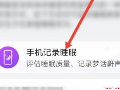 华为手机如何记录睡眠