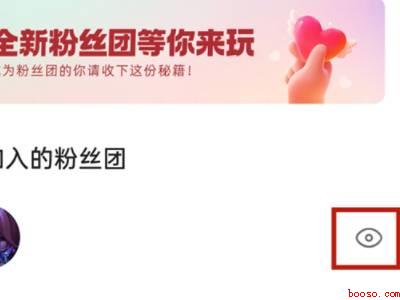 怎么把粉丝团添加到主页上（演示机型:Iphone 13）