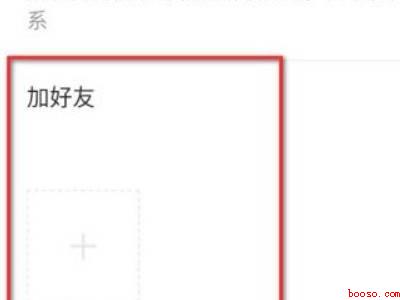 微信付过款怎么加好友（演示机型:Iphone 12）