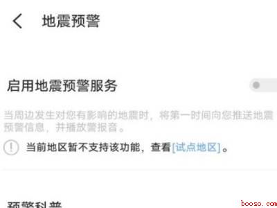 vivo手机怎么开启地震功能