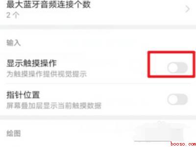 华为触摸点怎么去掉