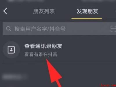 抖音如何找通讯录好友（演示机型:Iphone 12）