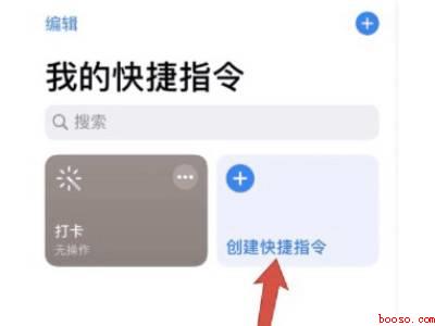 苹果怎么添加快捷指令（Iphone 13下怎么添加快捷指令）