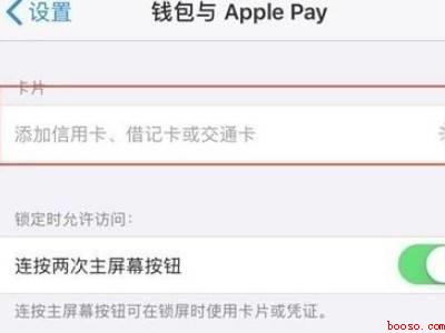iphone钱包公交卡怎么用