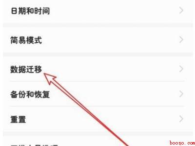 华为手机数据迁移