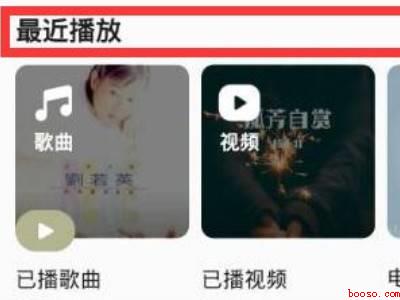 qq音乐最近播放在哪（演示机型:Iphone 12）