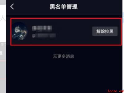 抖音拉黑的怎样拉出来