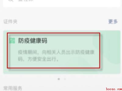 健康码在另一个微信上怎么办（演示机型:Iphone 12）