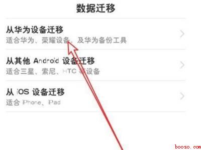 华为手机数据迁移