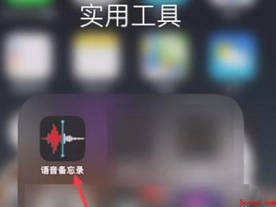 苹果12怎么录音