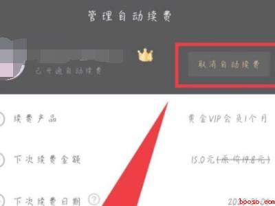 华为手机爱奇艺自动续费怎么取消