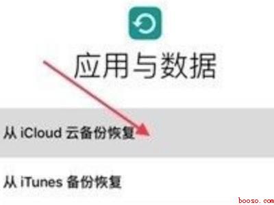 icloud恢复备份