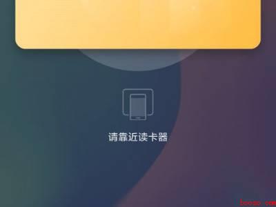 小米手机怎么刷门禁卡