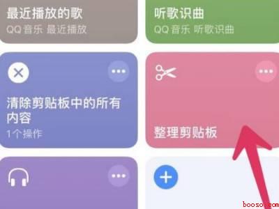 苹果手机剪贴板在哪里打开