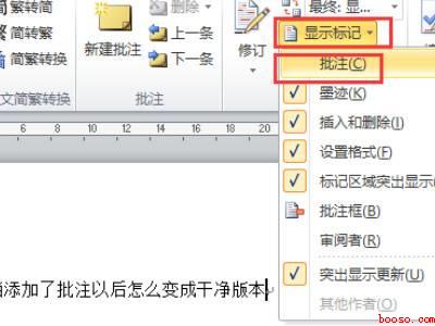 怎么把批注去掉把word变正常