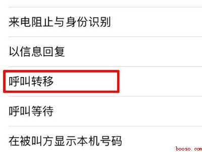 苹果手机的呼叫转移在哪里