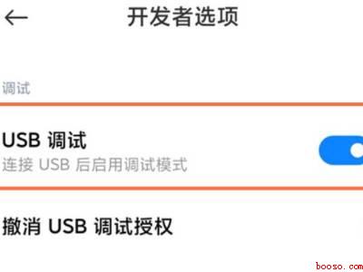 红米usb调试在哪里打开