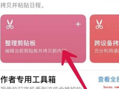苹果手机剪贴板在哪里打开