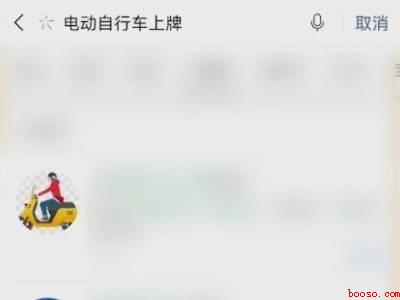 微信预约电动车上牌流程（演示机型:Iphone 13）