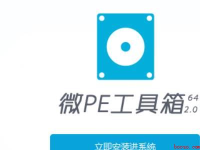 wepe制作u盘启动盘