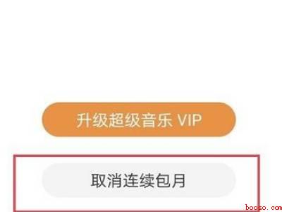 华为音乐自动续费怎么关闭