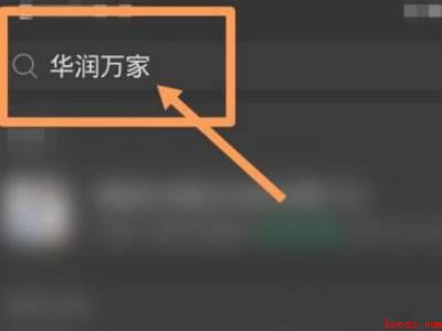 华润万家购物卡怎么用