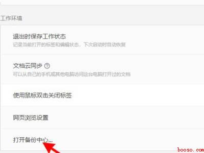 wps自动保存时间设置在哪里