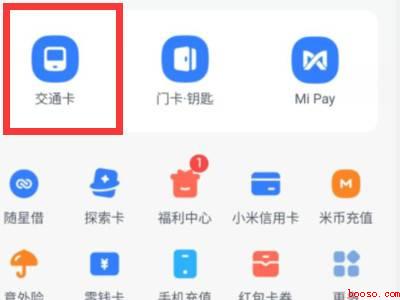 小米不能绑定实体公交卡