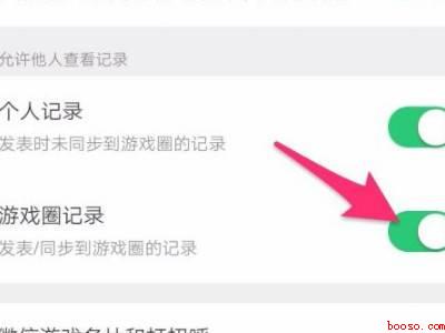 微信游戏圈怎么关闭游戏记录（演示机型:Iphone 12）