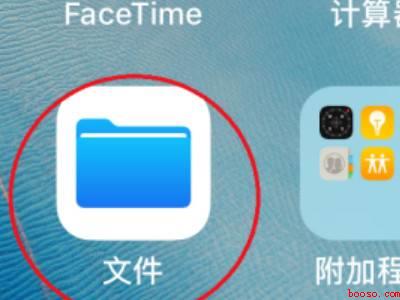 苹果手机文件怎么打开