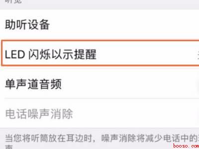苹果怎么开启闪光灯通知